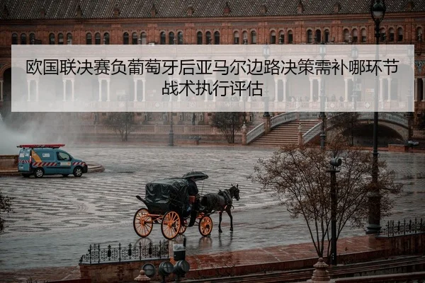欧国联决赛负葡萄牙后亚马尔边路决策需补哪环节 战术执行评估