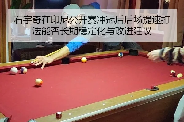 shi-yu-qi-zai-yin-ni-gong-kai-sai-chong-guan-hou-hou-chang-ti-su-da-fa-neng-fou-chang-qi-wen-ding-hua-yu-gai-jin-jian-yi-2-116.jpg