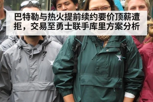巴特勒与热火提前续约要价顶薪遭拒,交易至勇士联手库里方案分析