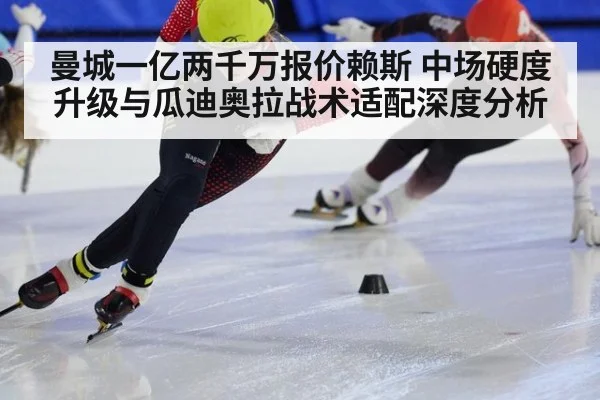 曼城一亿两千万报价赖斯 中场硬度升级与瓜迪奥拉战术适配深度分析