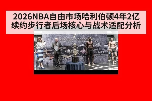 2026NBA自由市场哈利伯顿4年2亿续约步行者后场核心与战术适配分析