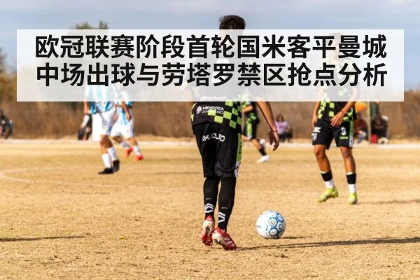 欧冠联赛阶段首轮国米客平曼城 中场出球与劳塔罗禁区抢点分析