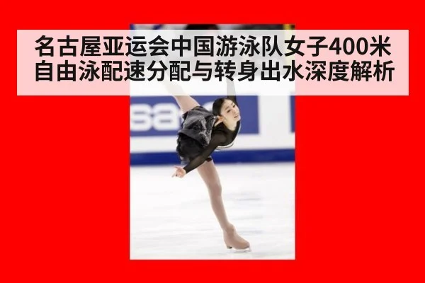 名古屋亚运会中国游泳队女子400米自由泳配速分配与转身出水深度解析