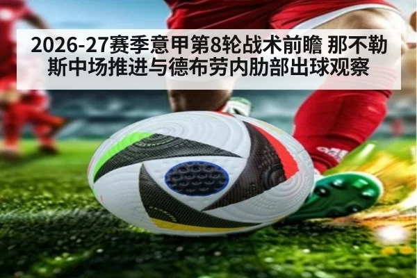 2026-27赛季意甲第8轮战术前瞻 那不勒斯中场推进与德布劳内肋部出球观察
