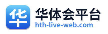 华体会平台